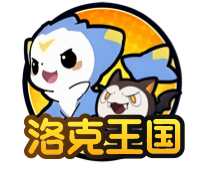 洛克王国